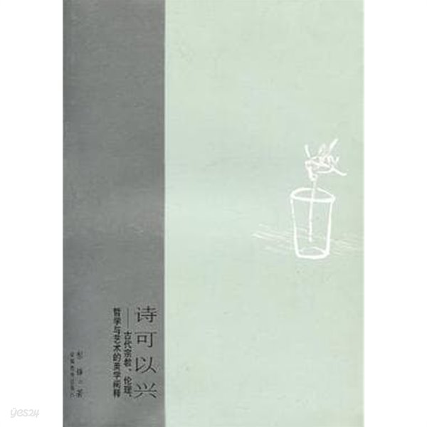 詩可以興: 古代宗敎, 倫理, 哲學與藝術的美?闡釋 (중문간체, 2003 초판) 시가이흥