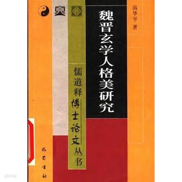 魏晋玄學人格美硏究 (중문간체, 2000 초판) 위진현학인격미연구