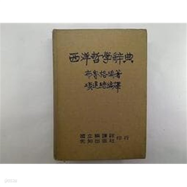 西洋哲學辭典 (중문번체 대만판, 1976 초판) 서양철학사전