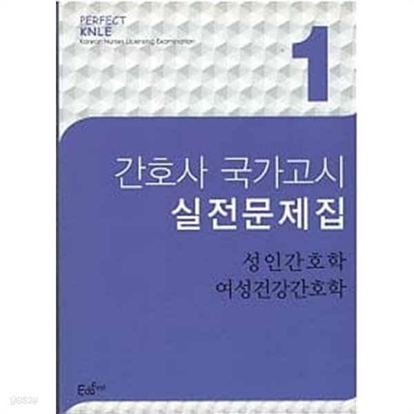 PERFECT KNLE 간호사 국가고시 실전문제집 전3권 세트 (2022)