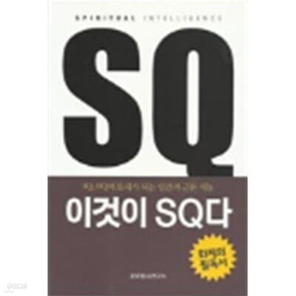 이것이 SQ다(IQ,EQ의 토대가 되는 인간의 근본 지능) 초판도서