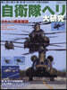 自衛隊ヘリ大硏究
