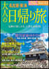 大人の日歸り旅 名古屋.東海