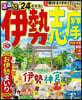 るるぶ 近畿(10)伊勢 志摩 ’24
