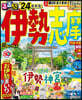 るるぶ 近畿(10)伊勢 志摩 超ちいサイズ ’24