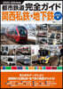 都市鐵道完全ガイド ミナミ編 2023-2024年版