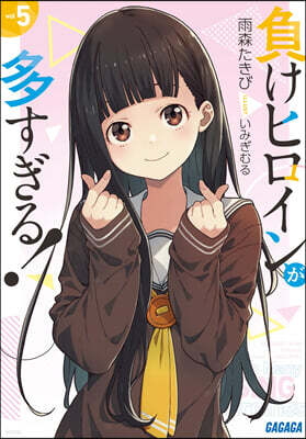 負けヒロインが多すぎる!(5)