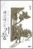 헤르메스의 기둥 1