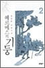 헤르메스의 기둥 2