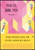 걱정 마, 잘될 거야