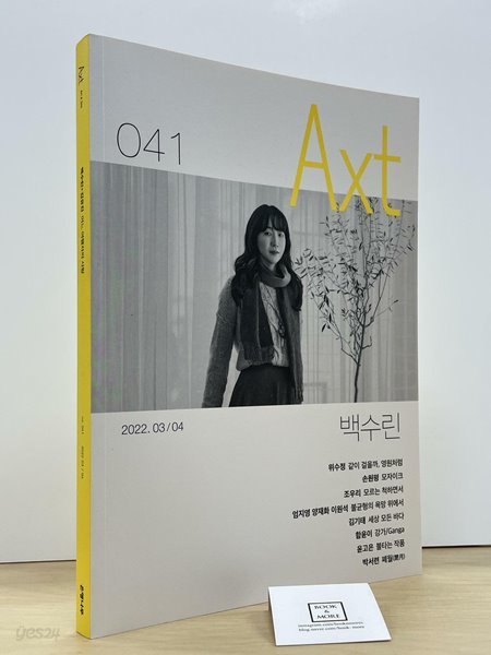 악스트 Axt 2022.3.4 / 악스트 편집부 / 은행나무  --  상태 : 최상급