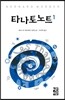 타나토노트 1