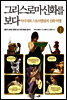 그리스 로마신화를 보다 1