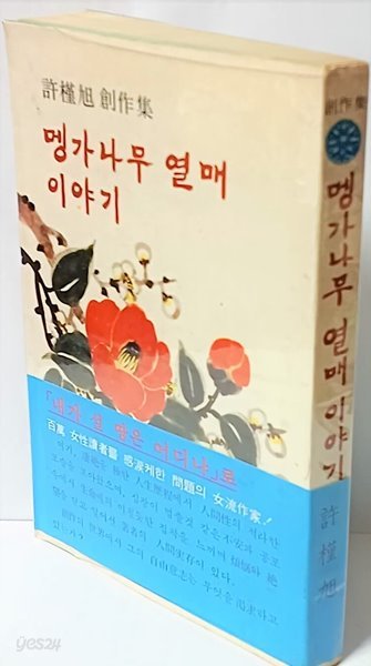 멩가나무 열매 이야기(저자친필증정본) -허근욱 창작집-세로글씨-1976년 초판-겉표지보호비닐있음-