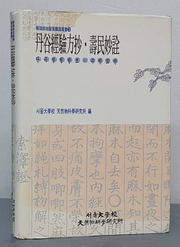 단곡경험방초 &#183; 수민묘전