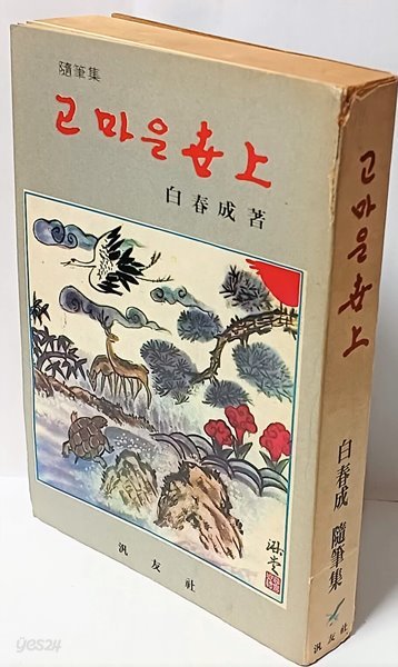 고마운 세상(저자친필증정본) -백춘성 수필집-세로글씨-1973년 초판-