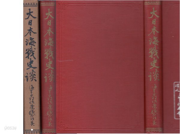 大日本海?史談 ( 대일본해전사담 ) 이순신 백촌강 몽고 고려 일본침범 임진왜란 한산도대첩 명량대첩 노량해전 청일전쟁 조선출병 러일전쟁 여순 인천 울산