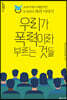 우리가 폭력이라 부르는 것들