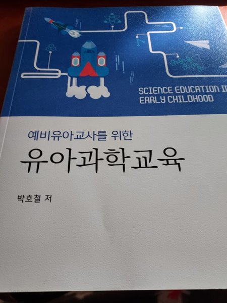 유아과학교육