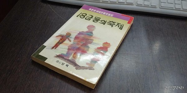 옥춘광 세태만평모음집 18급들의 축제 (실사진 첨부/ 업소용/ 상품설명 참조)코믹갤러리