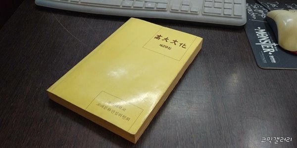 고대문화 1988년 제29집 (실사진 첨부/ 상품설명 참조)코믹갤러리