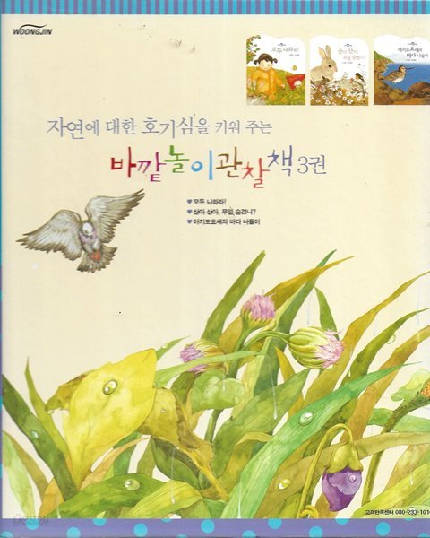 바깥 놀이 관찰책 (웅진 아기 놀이마을/전3권) [보드북/케이스]