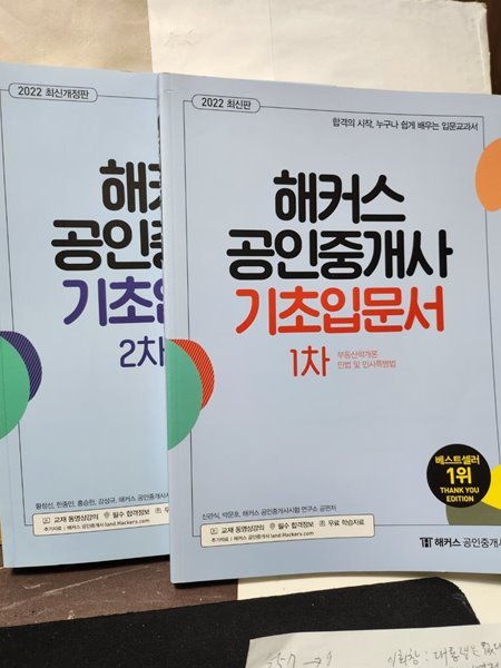 해커스 공인중개사 기초입문서 1차/세트2차