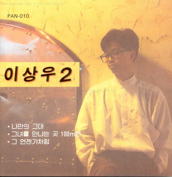 [중고샵] 이상우 - 2집 그녀를 만나는 곳 100m 전 - 예스24 [중고샵]이상우 - 2집 그녀를 만나는 곳 100m 전 - 예스24