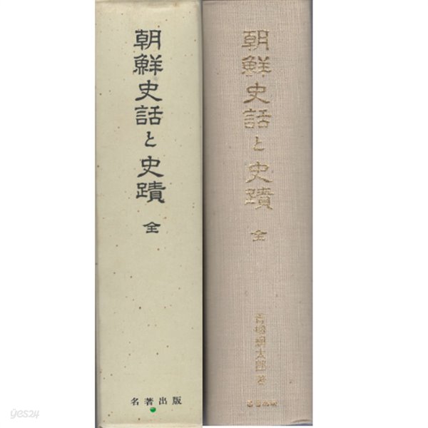 朝鮮史話と史蹟 ( 조선사화와 사적 ) 限定版- 단군, 기자, 박혁거세, 김수로왕, 삼신인, 왜구, 고려, 조선, 임진왜란, 이순신, 강화도, 대원군, 암행어사, 한국병합