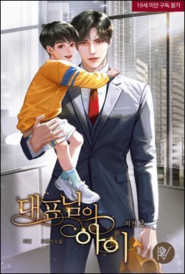 대표님의 아이 (삽화본) (외전 2)