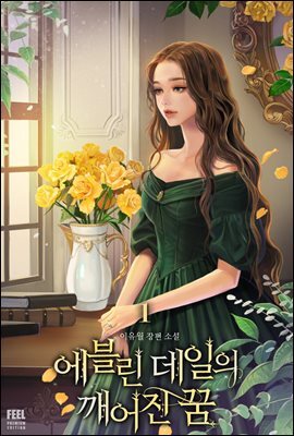 에블린 데일의 깨어진 꿈 1권