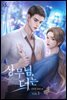 상무님, 더는 1권