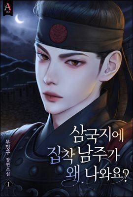 삼국지에 집착 남주가 왜 나와요? 1권