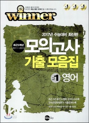 WINNER 위너 최근 3개년 모의고사 기출 모음집 고1 영어 (2014년)