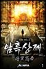 암흑상제(暗黑商帝)