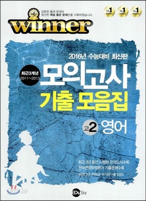 WINNER 위너 최근 3개년 모의고사 기출 모음집 고2 영어 (2014년)