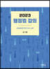 2023 행정법 강의
