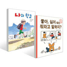 좋아 싫어 대신 뭐라고 말하지? + 나와 학교 세트