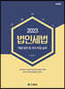법인세법 2023