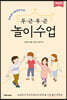 두근두근 놀이수업
