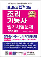 2023 한권으로 합격하는 조리기능사 필기시험문제