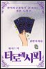 타로레시피