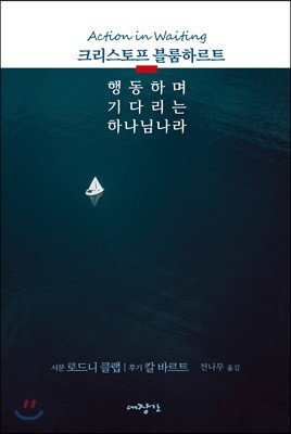 행동하며 기다리는 하나님나라