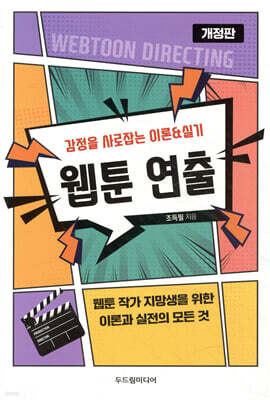 웹툰 연출