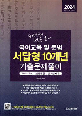 2024 최병해 전공국어 국어교육 및 문법 서답형 10개년 기출문제 풀이