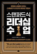 스탠퍼드식 리더십 수업