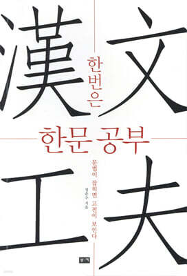 한번은 한문 공부