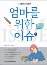 엄마를 위한 이슈 1