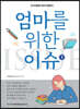 엄마를 위한 이슈 1