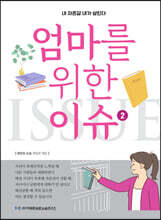 엄마를 위한 이슈 2